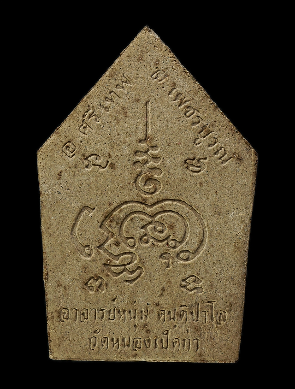 15Jul25 (21)p.jpg - พระผงขุนแผนอาจารย์หนุ่ม(พระปลัดกุมาร ตันติปาโล) วัดหนองเป็ดก่า ต.หนองย่างทอย อ.ศรีเทพ จ.เพชรบูรณ์ เนื้อผงพุทธคุณ ผงว่าน พระเก่าสวย มวลสารดี สร้างน้อยห [..] | https://kamulet.in.th